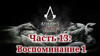 Assassin's Creed Unity: Dead Kings - ► Часть 13: Воспоминание 1 Погребальные слова