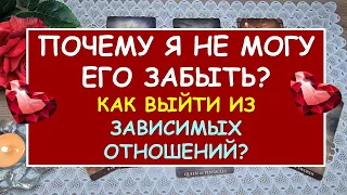 ПОЧЕМУ Я НЕ МОГУ ЕГО ЗАБЫТЬ? КАК ВЫЙТИ ИЗ ЗАВИСИМЫХ ОТНОШЕНИЙ? Таро Расклад Diamond Dream Tarot