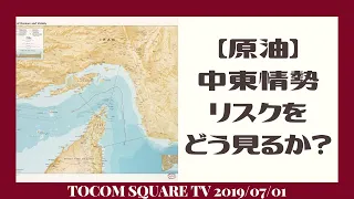 【原油】中東情勢リスクをどう見るか？(19/7/1)「TOCOMスクエアTV」商品先物相場展望