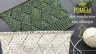 🔶Шикарный узор спицами с переплетениями🔶 для свитера и кардигана🔶Diamonds knitting pattern