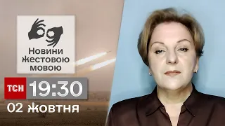 ТСН 19:30 за 2 жовтня 2023 року | Повний випуск новин жестовою мовою