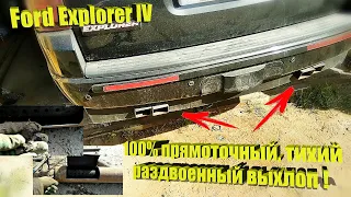 Ford Explorer IV. Раздвоенный прямоточный тихий выхлоп! Как сделать!?