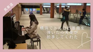 横浜でトルコ行進曲を弾いたら天使が拍手してくれた【薫子】