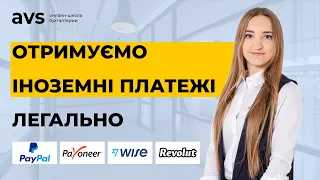 Як ФОП та фізичним особам отримувати оплату із-за кордону у валюті, не порушуючи закон.