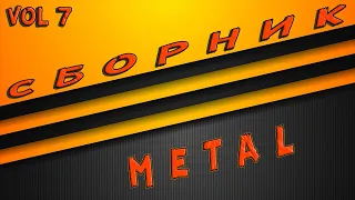 Сборник Metall mix 2022 без слов