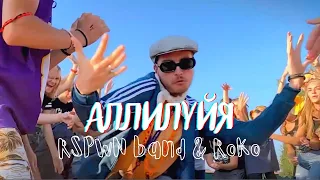 АЛЛИЛУЙЯ | Роман Коряка | RSPWN_band