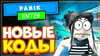 НОВЫЕ КОДЫ в игре Panik – RELEASE Roblox - Паник - ОТПУСТИ!