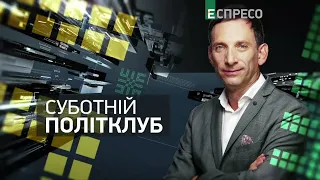 Суботній політклуб | 11 лютого