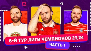 6 тур Лиги чемпионов 23/24 ГЛАЗАМИ ФАНАТОВ! Часть 1.