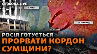 Росія взялася за Сумщину? Кордон, фронт, ракети ППО. Вибори Путіна | Свобода Live