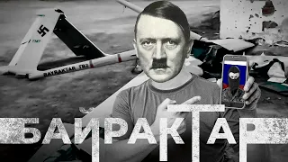 Адольф Гитлер - Русский сбил мой Байрактар | Макс Комикадзе AI cover