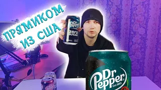 Пробую DR PEPPER (ZERO) из США - Прикольнее чем Кола?