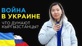 Что думают кыргызстанцы о войне в Украине?