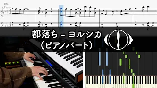 【ピアノパート楽譜】都落ち - ヨルシカ | Yorushika - Miyakoochi (Keyboard Part)