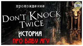 Don't Knock Twice полное прохождение I История про Бабу Ягу