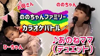 【ののちゃんと歌おう】〜♪あのねママ〜お母さんとカラオケデュエット！