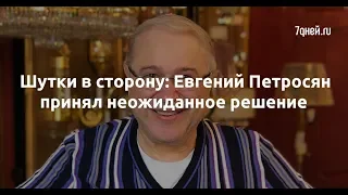 Шутки в сторону: Евгений Петросян принял неожиданное решение  - Sudo News