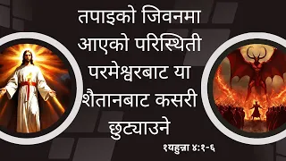 परिस्थिती परमेश्वरबाट या शैतानबाट कसरी छुट्याउने। Nepali Christian Message।Nepali Christian Sermon