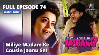 Full Episode - 74 || May I Come in Madam || Miliye madam ke cousin Jaanu se!