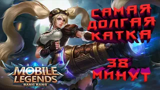 САМАЯ ДОЛГАЯ КАТКА В Mobile Legends Bang Bang 38 минут