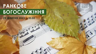 Ранкове богослужіння | Церква «Вефіль» | 29.10.2023