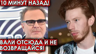 10 минут назад! Вали отсюда и не возвращайся! Пресняков шокировал своим решением сына