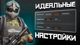 ЛУЧШИЕ НАСТРОЙКИ ARENA BREAKOUT | КАК НАСТРОИТЬ ARENA BREAKOUT | ГАЙД ПО НАСТРОЙКЕ ARENA BREAKOUT