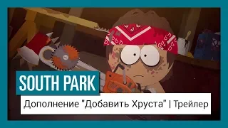 South Park: The Fractured But Whole: Дополнение "Добавить Хруста" | Трейлер