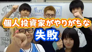 【教えて株Tube#42】個人投資家がトレードでやりがちな失敗とは!?【今すぐチェックを】