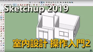 sketchup 操作入門2 桌椅建模 2019 07 22 21 16 06