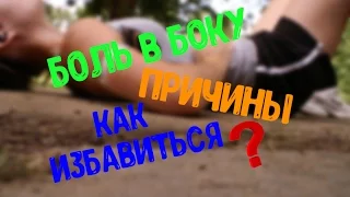 Откуда берётся боль в боку? Как от неё избавиться? Что делать если?