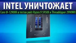 ✊INTEL УНИЧТОЖАЕТ, Core i9-12900K в тестах рвёт Ryzen 9 5950X и Threadripper 2990WX