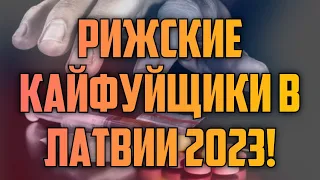 РИЖСКИЕ КАЙФУЙЩИКИ В ЛАТВИИ 2023! | КРИМИНАЛЬНАЯ ЛАТВИЯ
