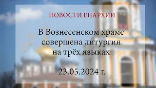 В Вознесенском храме совершена литургия на трёх языках. Рязань, 2024 г.