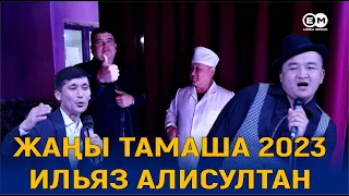 ЖАҢЫ ТАМАШАЛАР 2023//БУЛ ЖАГЫ КЫЗЫК БОЛДУ//ИЛЬЯЗ АЛИ СУЛТАН