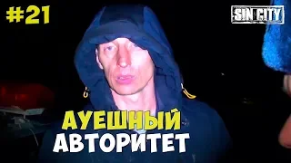 Город Грехов 21 - АУЕшный авторитет [ Чебоксары ]