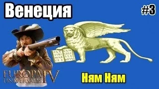 Ням Ням. Венеция. Europa Universalis IV