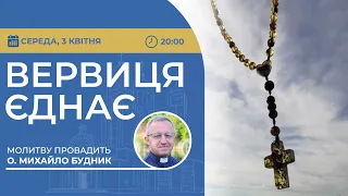 ВЕРВИЦЯ ЄДНАЄ | Молитва на вервиці у прямому ефірі, 03.04.2024