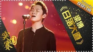 THE SINGER 2017 Liang Bo 《The Sunset Path》Ep.11 Single 20170401【Hunan TV Official 1080P】