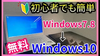 【無料】古いパソコンをWindows10にアップデート・アップグレードする方法　Windows7→Windows10】　【Windows8→Windows10】ウィンドウズ10