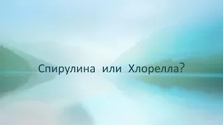 Сыроедение. Спирулина или Хлорелла?