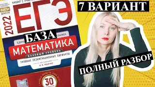 ЕГЭ математика 2022 БАЗОВЫЙ 7 ВАРИАНТ Ященко