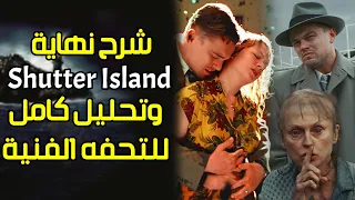 شرح فيلم Shutter Island - تفسير النهاية والسيناريو البديل للأحداث وتحليل التفاصيل الخفية !