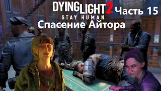 Dying Light 2  Stay Human , Прохождение Часть 15 - Спасение Айтора ,PS 5, 4K.