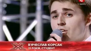 Х-фактор 2 / Киев / Вячеслав Корсак