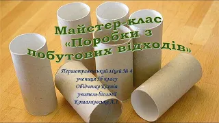 Майстер-клас «Поробки з побутових відходів»