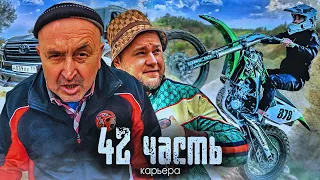 УДАР В ДУШУ! ПРЕДАТЕЛЬСТВО ОТ БЛИЗКОГО ИЗ КОМАНДЫ... - 42 часть