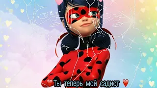 Клип Леди баг и Супер кот песня Ты теперь мой садист ❤️