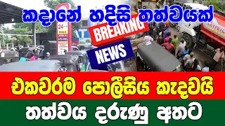 Ada derana BREAKING NEWS | Special news issued by Anura Kumara  ADA DERANA NEWS UPDATE LIV