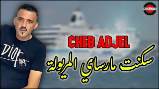 Cheb Adjel 2022 | Saknet Marseille Lmeryoula الشاب العجال ©️ سكنت مارساي المريولة